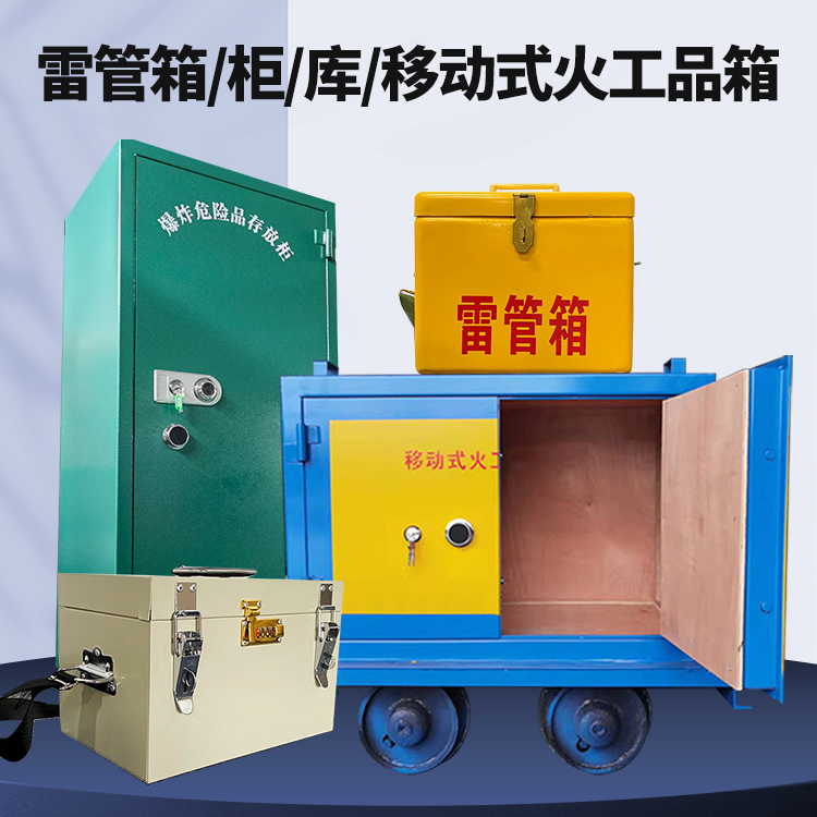 肃宁矿用火工品临时存放库危险品存放的安全设计与规范